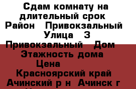 Сдам комнату на длительный срок › Район ­ Привокзальный › Улица ­ З Привокзальный › Дом ­ 14 › Этажность дома ­ 5 › Цена ­ 5 000 - Красноярский край, Ачинский р-н, Ачинск г. Недвижимость » Квартиры аренда   